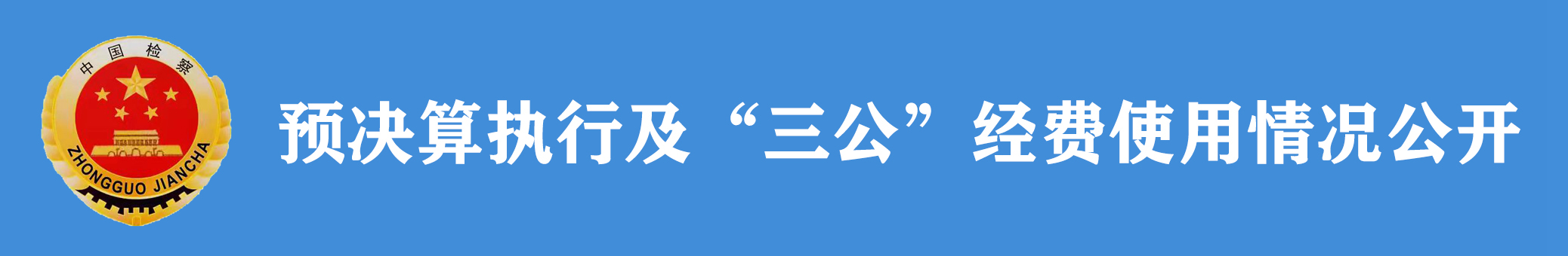 預決算三公經費.jpg